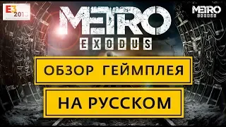 METRO EXODUS - E3 2018 ДЕМОНСТРАЦИЯ ИГРОВОГО ПРОЦЕССА НА РУССКОМ, ОБЗОР С ПЕРЕВОДОМ
