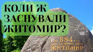 Житомир? Звідки така назва та коли його заснували?