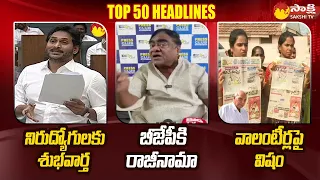 TOP 50 Headlines @ 5:00 PM | Speed News Telugu | AP and Telangana News | 7-02-2024 |@SakshiTV