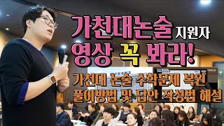 가천대논술 수학 난이도 및 답안 작성 법 / 2022 논술고사 기출문제 복원 / 부천정율사관학원 논술종합반