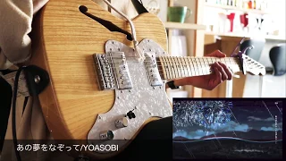 あの夢をなぞって-YOASOBI guitar cover