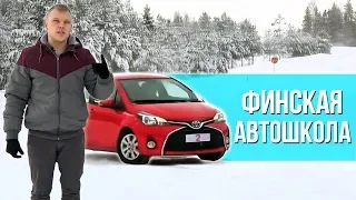 Автошкола в Финляндии. Как финны получают Права?!