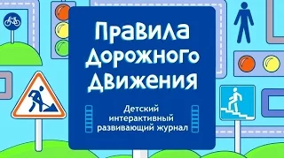 Правила Дорожного Движения - Детский Интерактивный Развивающий Журнал (Мультик)