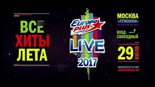 Europa Plus LIVE 2017! Все хиты ЛЕТА!