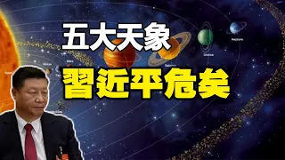 🔥🔥五大極兇天象❗習近平命不久矣❗中國人大禍臨頭❗有一破解之法❗