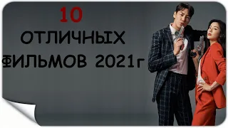 10 ДОСТОЙНЫХ ФИЛЬМОВ 2021Г