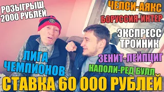 СТАВКА 60 000 РУБЛЕЙ НА ЛЧ! ЗЕНИТ-ЛЕЙПЦИГ,ЧЕЛСИ-АЯКС, БОРУССИЯ-ИНТЕР и ЭКСПРЕСС ТРОЙНИК! ДЕД ФУТБОЛ