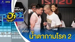 น้ำตากามโรค 2 | โชว์รูม โชว์ฮา | บริษัทฮาไม่จำกัด (มหาชน) | EP.121 | 28 มี.ค. 63