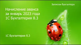 НДФЛ с аванса за Январь 2023 г и вычеты в 1С Бухгалтерия 8.3