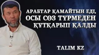 ДҰШПАНЫҢ БОЛСА, ОСЫНЫ ІСТЕ! | МЫНА СӨЗ ТҮРМЕДЕН БОСАТТЫ | АРЫСТАН ҰСТАЗ