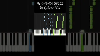 もう今の１０代は知らないBGM #shorts