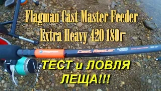 Тест фидер Flagman Cast Master Feeder Extra Heavy 420 180г. Отличные лещи и рыбалка.