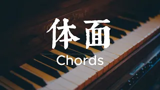 Kelly Yu 于文文 - Ti Mian 體面 Chords 和弦