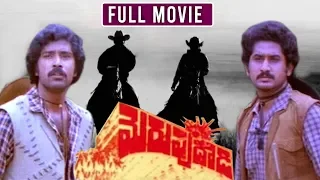 Merupu Daadi Telugu Action & Adventure Movie | Suman | BhanuChander | Jayamalini | Movie Express