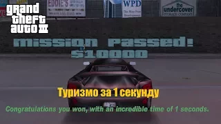 GTA III - Прохожу Туризмо за 1 секунду | Turismo in 1 seconds (no cheats)