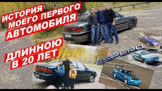 Интересная история МОЕГО ПЕРВОГО АВТОМОБИЛЯ (Daewoo Espero)