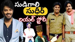 sudigali sudheer biography|sudheer life story|dynamic telugu channel