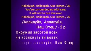 Аллилуйя, Аллилуйя,  Ты - наш Бог! ( - минус ) Hallelujah, Hallelujah,  Our God!