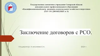 Заключение договоров с РСО