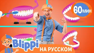 Чистите зубы! | Обучающие песни для детей | Blippi Russian