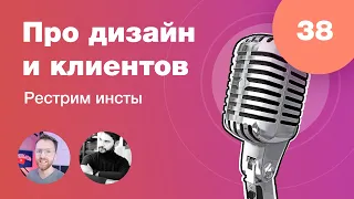 Про дизайн и клиентов с @Дмитрий Матвеев. Стрим #38