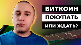 БИТКОИН ПОКУПАТЬ ИЛИ ЖДАТЬ?