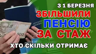 Підвищення пенсії за СТАЖ з 1 березня - зміна формули розрахунку добавки.