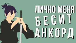 ЛИЧНО Я НЕНАВИЖУ АНКОРДА