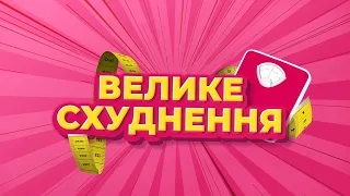 ВЕЛИКЕ СХУДНЕННЯ - 1 сезон 5 серія