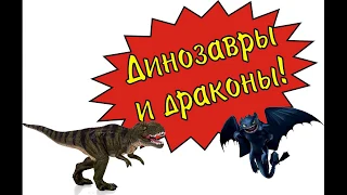 Тиранозавр против Беззубика и его друзей  T REX us Toothless