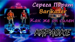 (караоке) Серега Пират х Barikader - Как же он силен (минус) (текст)