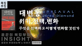 『대변동: 위기, 선택, 변화』재레드 다이아몬드 (1)~(4)편까지 한번에 듣기