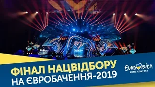 Нацвідбір на Євробачення-2019. Фінал