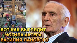 БОЛЬНО ДО СЛЕЗ! Вот как выглядит могила Василия Ланового