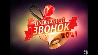 Выпускной вальс на последнем звонке 2021