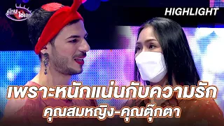 เพราะหนักแน่นกับความรัก | คุณสมหญิง-คุณตุ๊กตา | คู่ไหน ใช่เลย Secret Love - EP.10