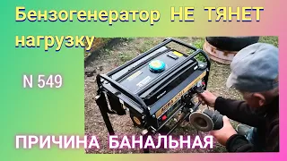 Почему бензогенератор не тянет нагрузку. Причина банальная...