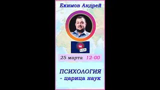 Психология  царица наук! Екимов Андрей. IQlife (#46)