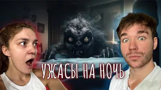 Смотрим СТРАШНЫЕ КОРОТКОМЕТРАЖКИ с Дианой😱 УЖАСЫ НА НОЧЬ