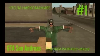 #1 Ошибка Разработчиков в GTA San Andreas