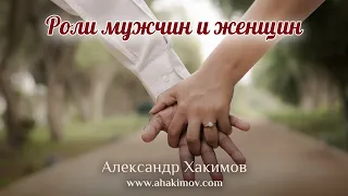 РОЛИ МУЖЧИН И ЖЕНЩИН - Александр Хакимов - Алматы, 2019