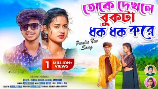 তোকে দেখলে বুকটা ধকধক করে/Toke Dhekle Bukta Dhak Dhak Kore!New Purulia Video Song 2023 Mintu Purulia