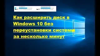 Как расширить диск C или D в Windows 10 без переустановки системы за несколько минут