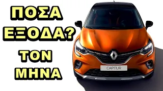 ΤΙ ΕΞΟΔΑ ΕΧΕΙ ΤΟ RENAULT CAPTUR ??