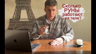 Сколько по времени работают руны на теле человека?