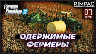 Farming Simulator 22 _ Одержимые фермеры _ Часть 7 _ Пробуждение пшеницы