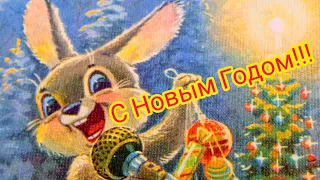 С наступающим Новым Годом! Счастливого Нового Года! Счастья! Здоровья! Удачи в Новом 2022 Году!