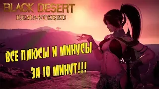 BLACK DESERT REMASTERED - БЫСТРЫЙ ОБЗОР ОБНОВЫ ЗА 10 МИНУТ!!!