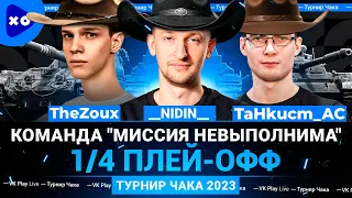 Турнир Чака 2023 ● Команда "Миссия невыполнима" ● __NIDIN__ ● TaHkucm_AC ● TheZoux ● 1/4 Плей-офф