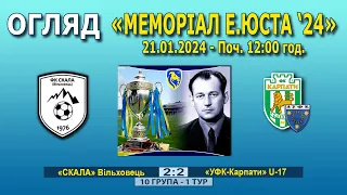 Огляд! «Скала» Вільховець – «УФК-Карпати U-17» Львів 2:2 (0:2). Турнір Е.Юста '24. 10 група - 1 тур